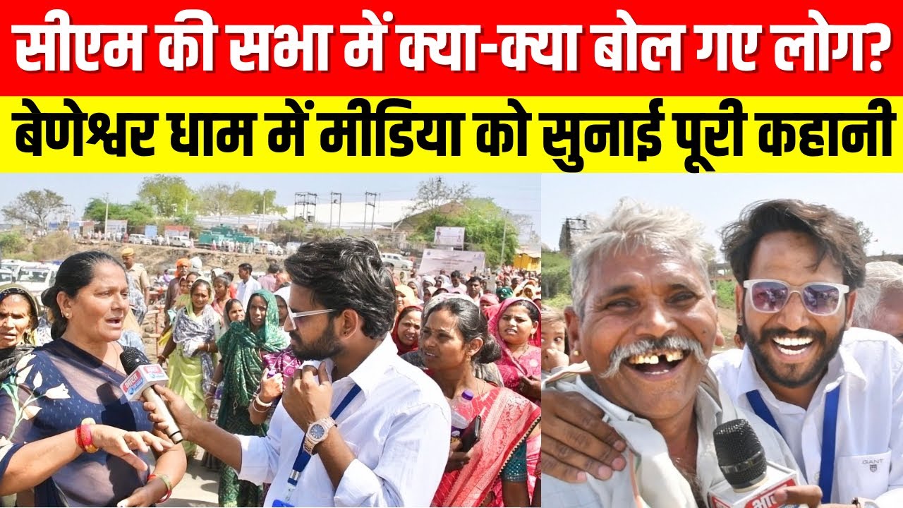 CM की सभा में आए लोग क्या-क्या कह गए? | बेणेश्वर धाम से ग्राउंड रिपोर्ट