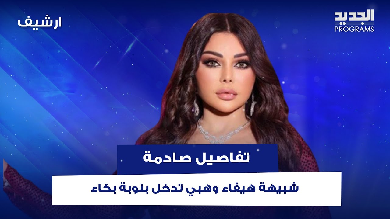 شبيهة هيفاء وهبي تدخل بنوبة بكاء على الهواء : ما برجع للفقر .. ما حصل معها لم يكن في الحسبان