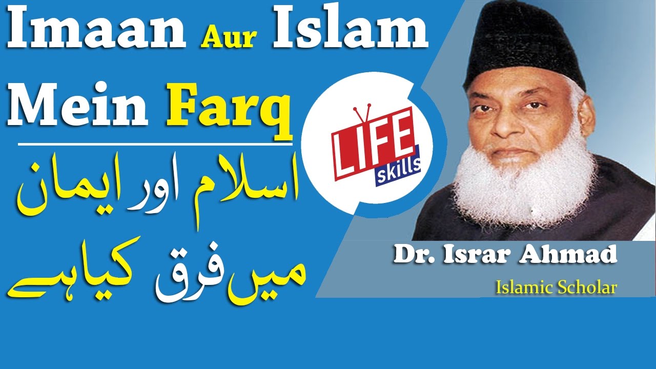 Imaan Aur Islam Mein Farq by Dr. Israr Ahmad, Islamic Scholar in Urdu | Life Skills TV