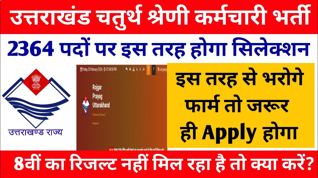 उत्तराखंड चतुर्थ श्रेणी कर्मचारी भर्ती || Apply कैसे करे ? Selection कैसे होगा? 