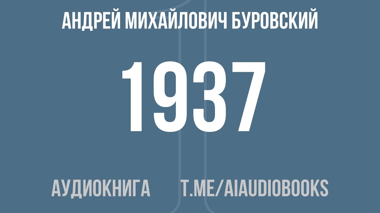 Андрей Михайлович Буровский - 1937. Контрреволюция Сталина | Аудиокнига