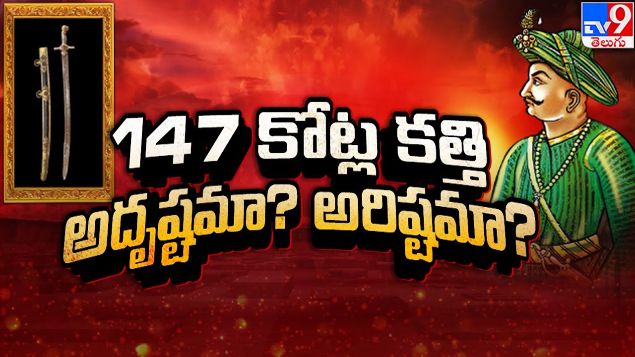 Tipu Sultan's Sword : 147 కోట్ల కత్తి అదృష్టమా? అరిష్టమా? - TV9
