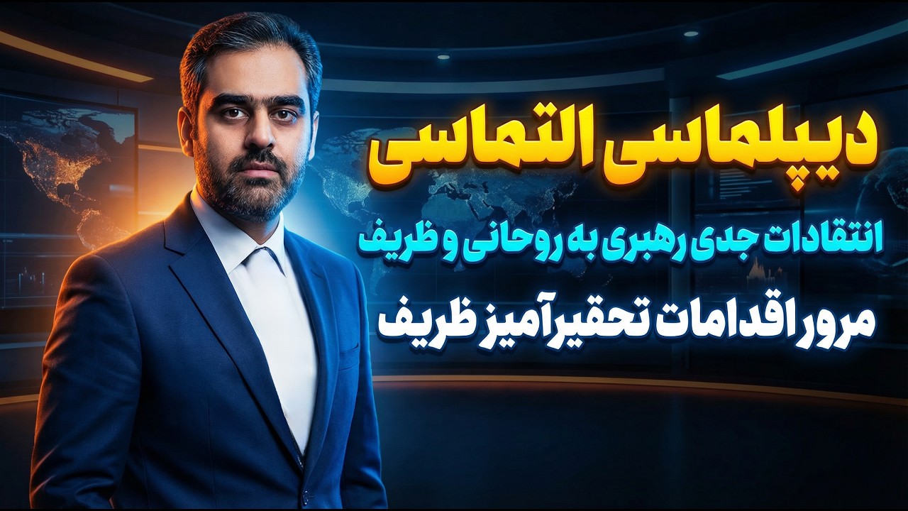 امیرحسین ثابتی: واکاوی دیپلماسی التماسی