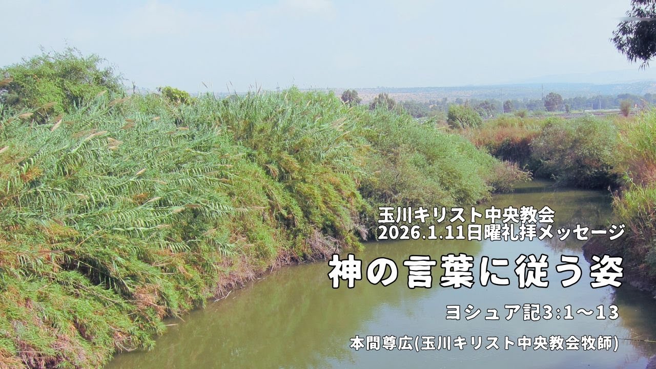 2026年1月11日「神の言葉に従う姿」(ヨシュア3:1〜13)