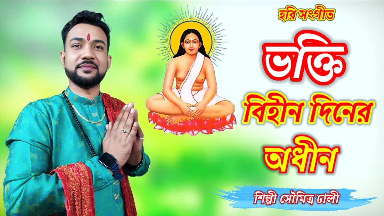 ভক্তি বিহীন দিনের অধীন হরি সংগীত // শিল্পী সৌমিত্র ঢালী