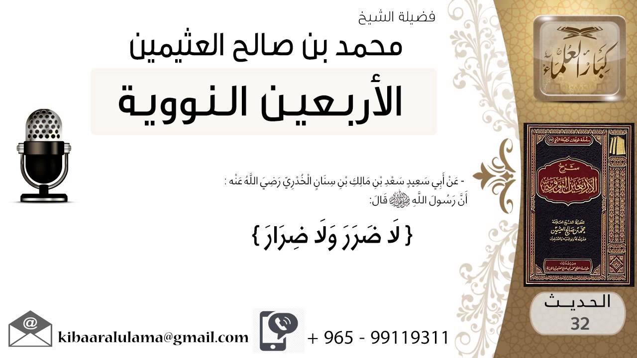32- شرح الحديث الثاني والثلاثون لاضرر ولا ضرار للشيخ محمد بن عثيمين