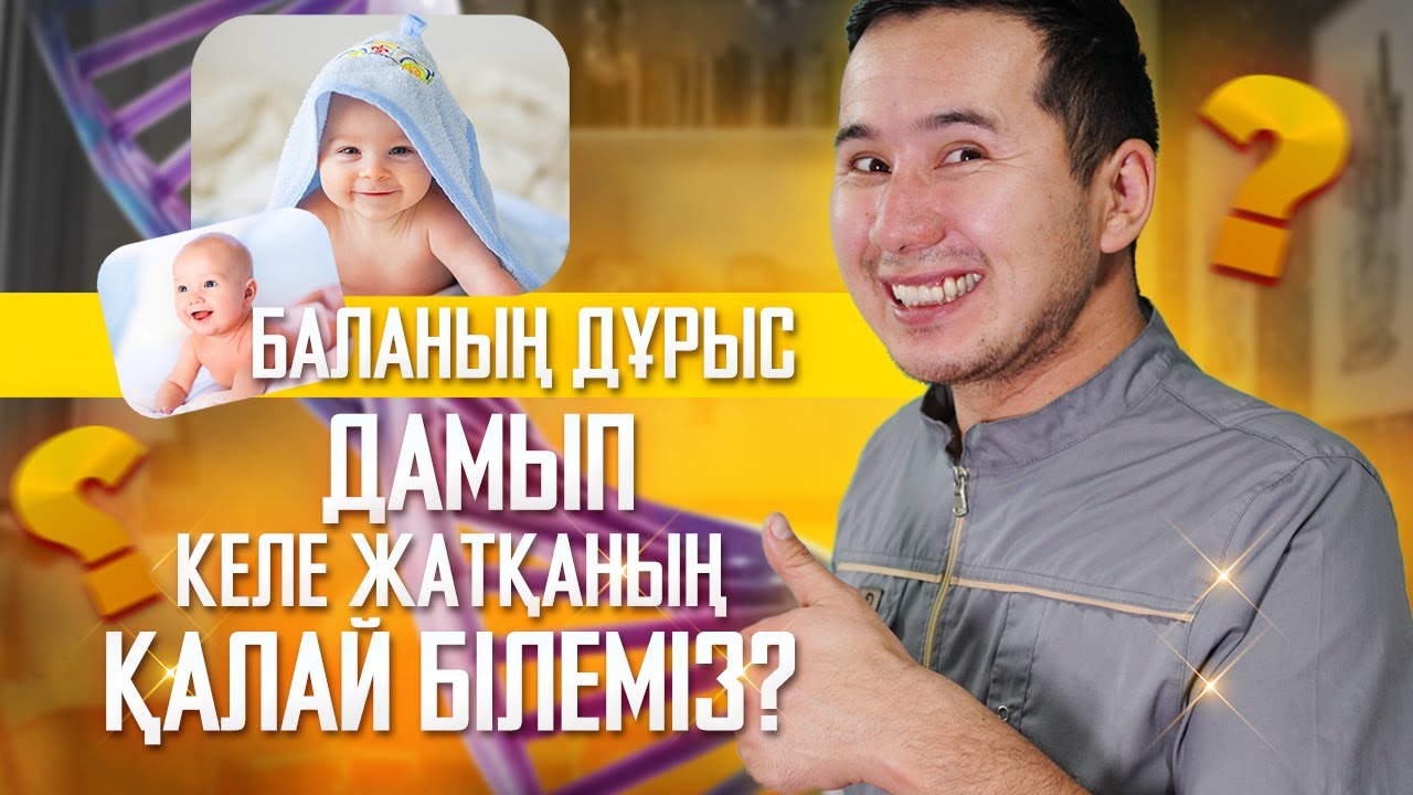 БАЛАНЫҢ ДҰРЫС ДАМЫП КЕЛЕ ЖАТҚАНЫҢ ҚАЛАЙ БІЛЕМІЗ?