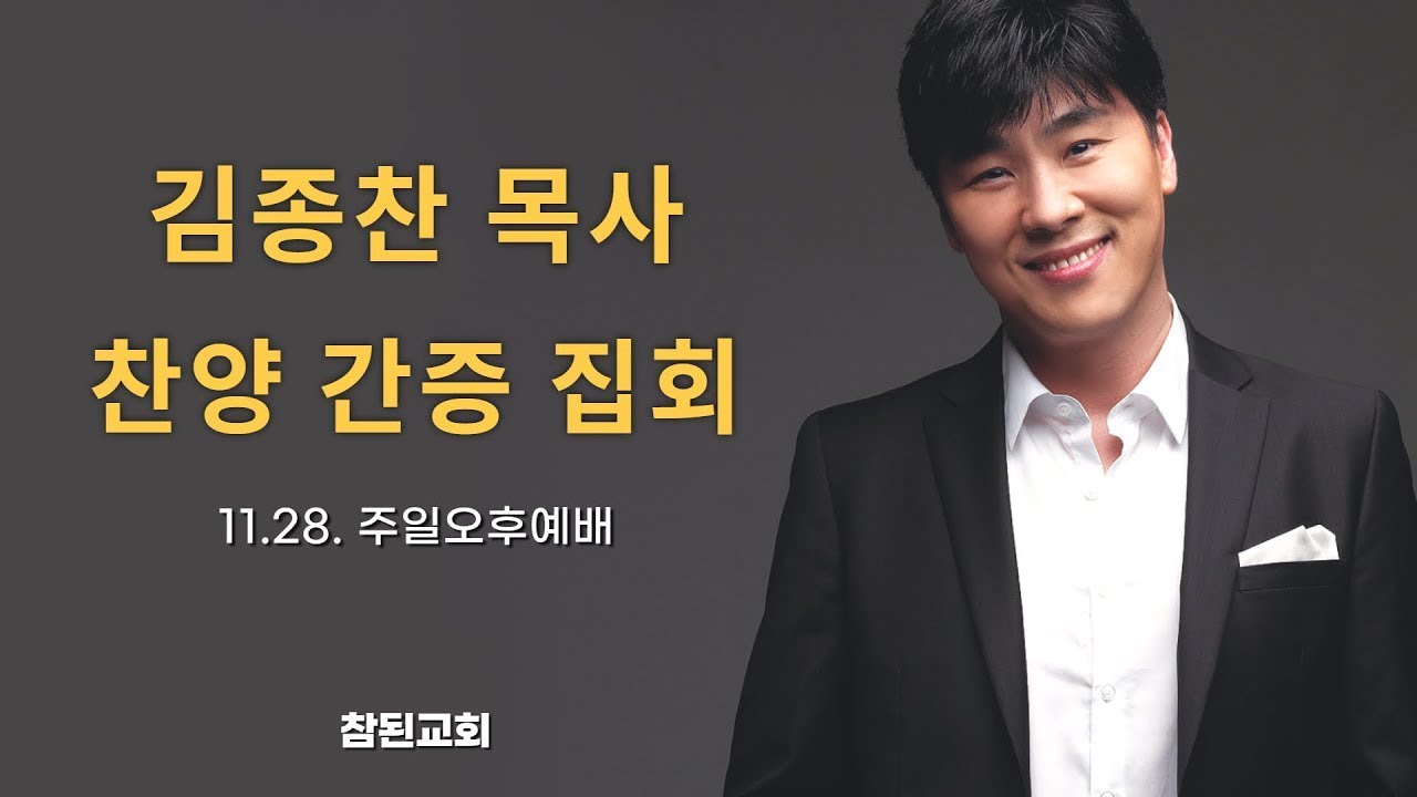 [부천참된교회] 주일 오후예배 2021년 11월 28일ㅣ하나님 나는 누구입니까? – 김종찬 목사 [마태복음 22:37~40]