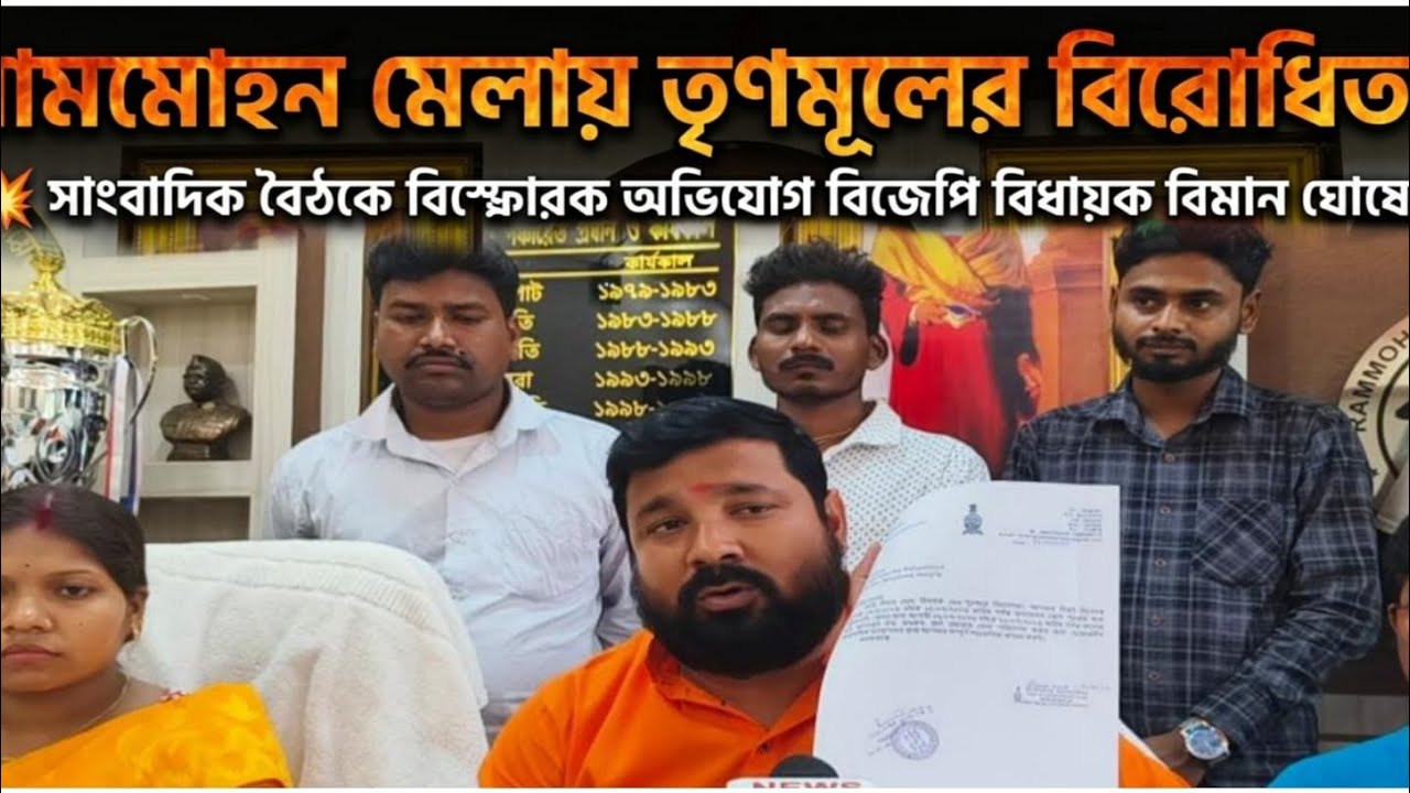 রামমোহন মেলায় তৃণমূলের বিরোধিতা , বিস্ফোরক অভিযোগ বিমান ঘোষের । রেল মানচিত্রে খানাকুল ।। NEWS AGNI