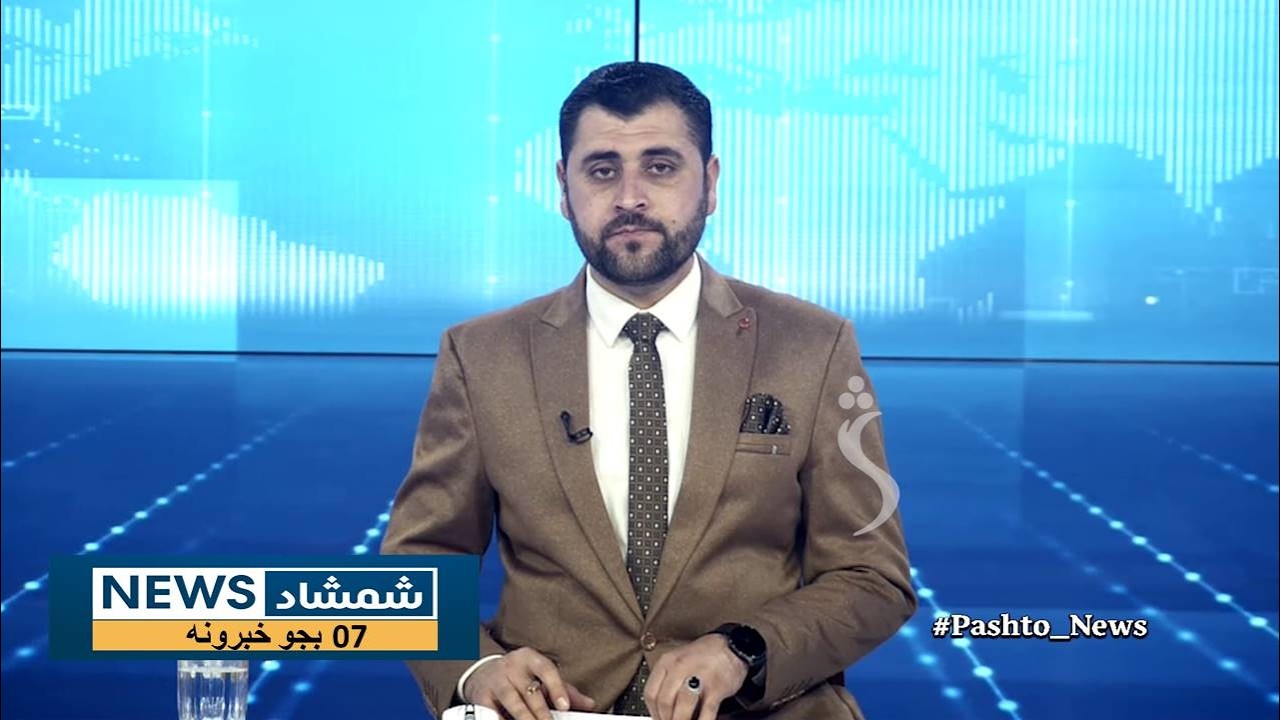 Shamshad News 7 PM News -20/03/2026 - د شمشاد نیوز د اوو بجو خبري ټولګه