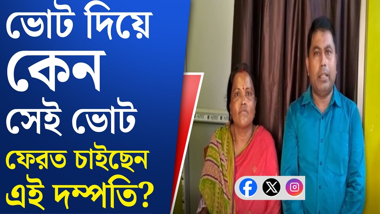 Burdwan News: বর্ধমানের বিধায়ককে ভোট দিয়ে কেন আক্ষেপ এই দম্পতির?