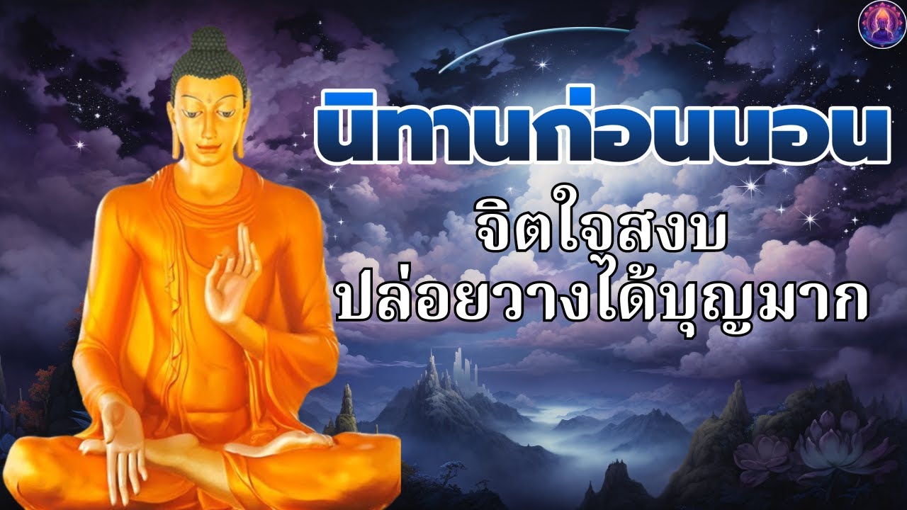 ฟังธรรมะก่อนนอน🌙 - เข้าใจชีวิต ไม่ทุกข์ ได้บุญมาก ใจสบาย🙏พระพุทธศาสนาอยู่ในใจ