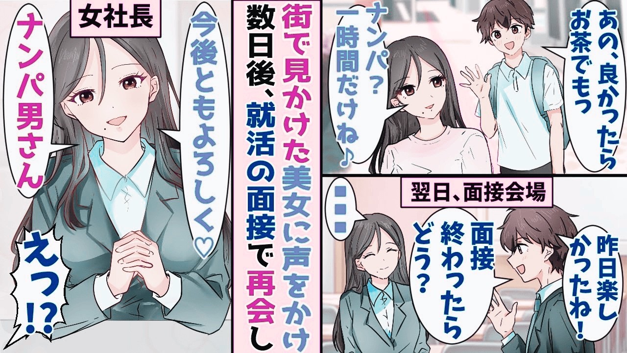 【漫画】街で一目ぼれした美女に声をかけた就活中の俺→「ナンパかな？お茶だけね♪」後日、面接に行くと美女がいて…！？【スカッと】