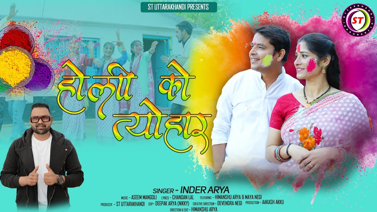 HOLI  KA HOLYAR,INDER ARYA NEW SONG 2024,UTTRAKHANDI HOLI,NEW KUMAUNI HOLI SONG#holigeet #inderarya