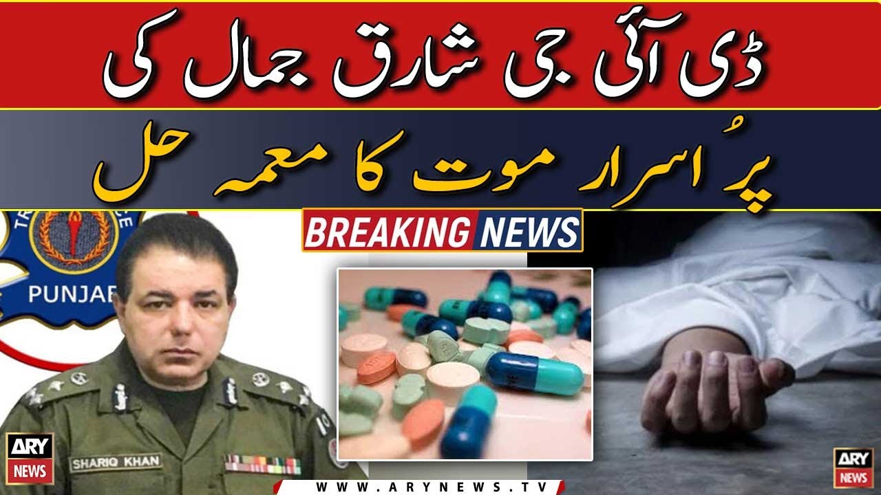 DIG Shariq Jamal ki mout ka mamla hall | Breaking News