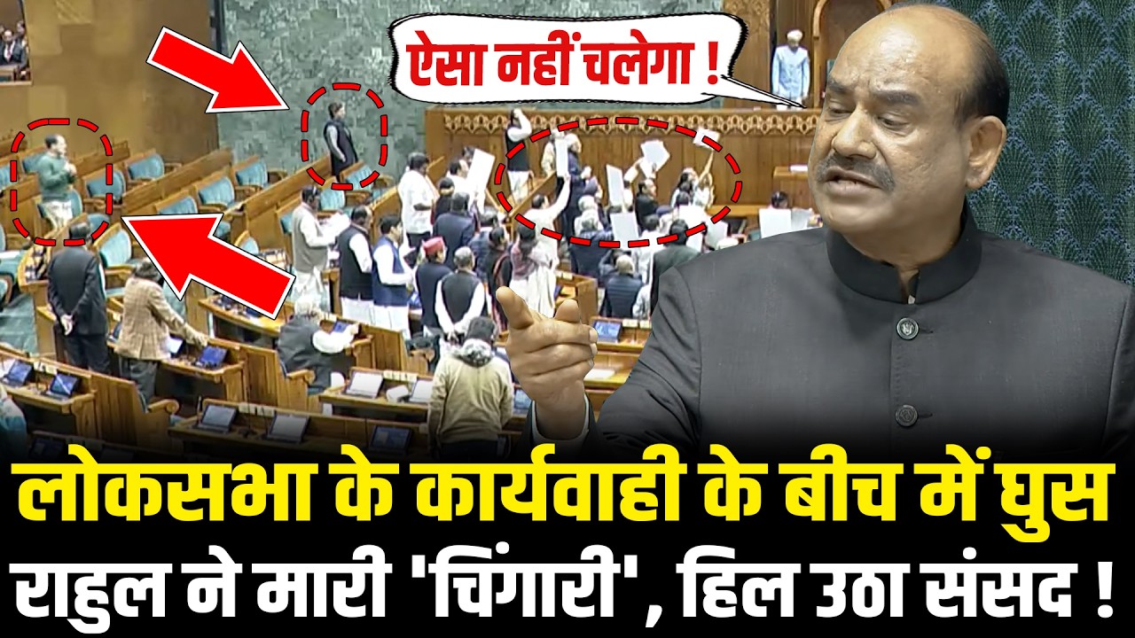 Lok Sabha के कार्यवाही के बीच में घुस Rahul ने मारी 'चिंगारी', हिल उठा संसद ! | OM Birla | PM Modi