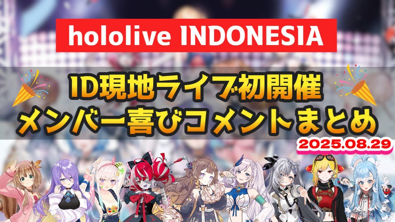 【祝・ID現地ライブ初開催】IDメンバーからの喜びコメントまとめ【ホロライブ切り抜き#日英両字幕 #英語学習 #hololiveid 】