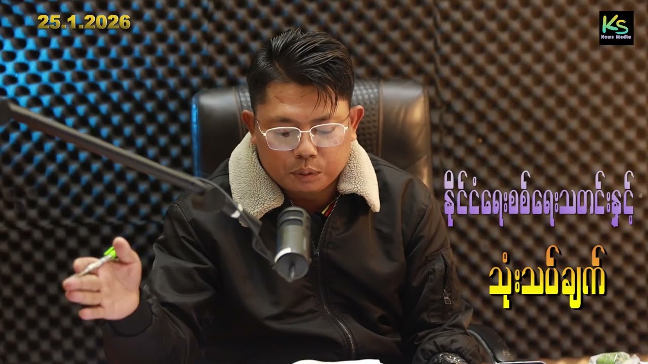 ၂၀၂၆ဇန်၂၅ မြန်မာ့နိုင်ငံရေး/စစ်ရေးအခြေအနေ