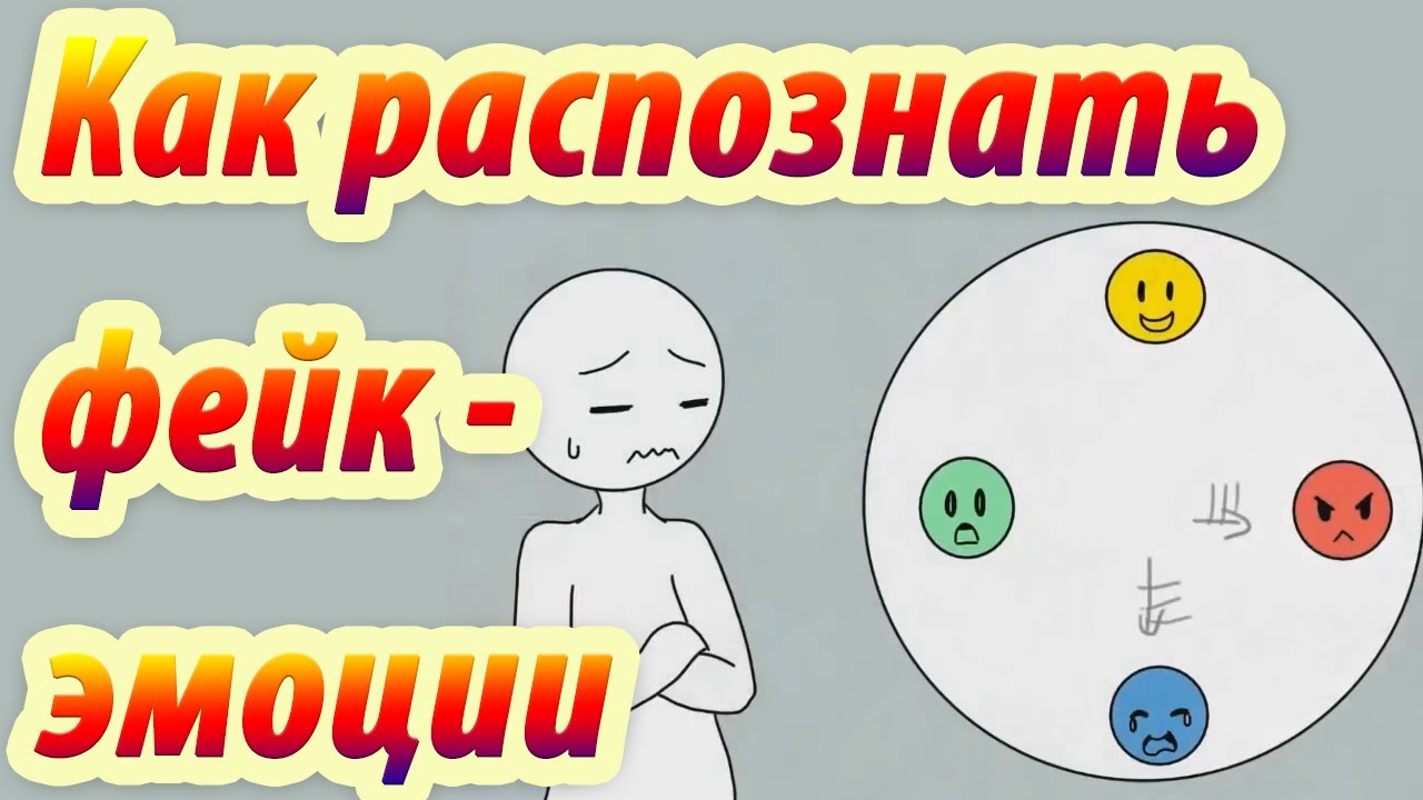 Как распознать фейковые эмоции.  Притворство или искренность  Анимация. Psych2go на русском