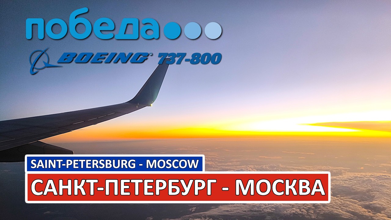 Победа: Санкт-Петербург - Москва на Boeing 737-800 | Saint-Petersbug - Moscow | Trip Report | Russia