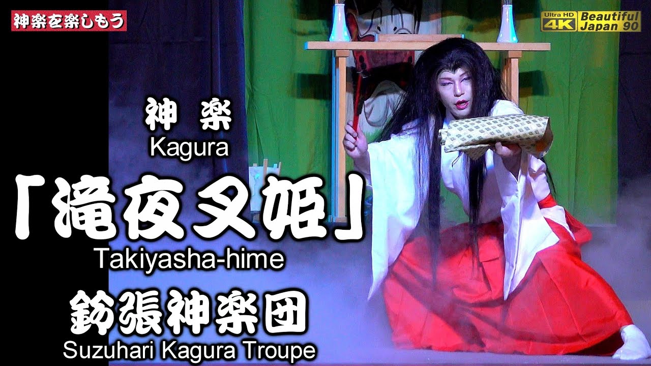 👹神楽「滝夜叉姫」鈴張神楽団🗾世羅下津田秋祭り④〽神楽歌入💓先ずは中央カメラ重点編集速報📅2024年9月22日📢鈴張神楽団様の神楽力＆躍動感🙏是非「チャンネル登録」をお願いします🎉我が地元を応援します