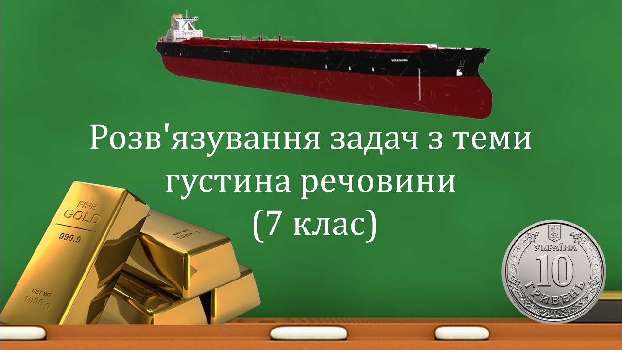 Розв'язування задач з теми густина речовини (7 клас)