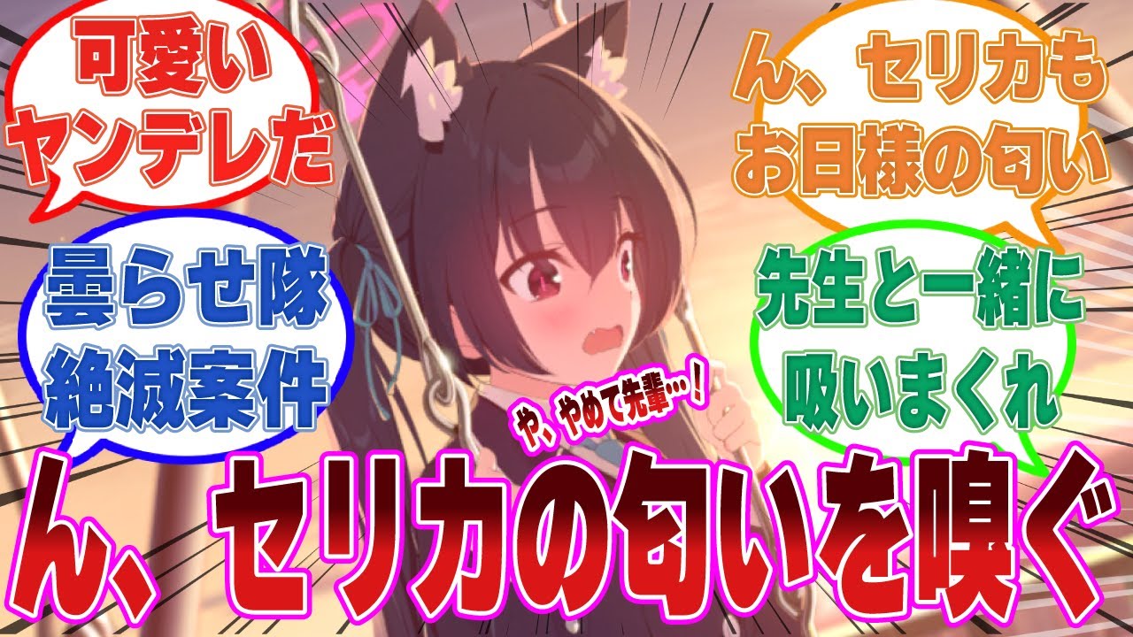 プレ先時空のセリカがゲーム本編のキヴォトスに転移してきたら、再会したヤンデレクロコにセリカ吸いをされて束縛されてしまった反応集【ブルアカ/まとめ/反応集】