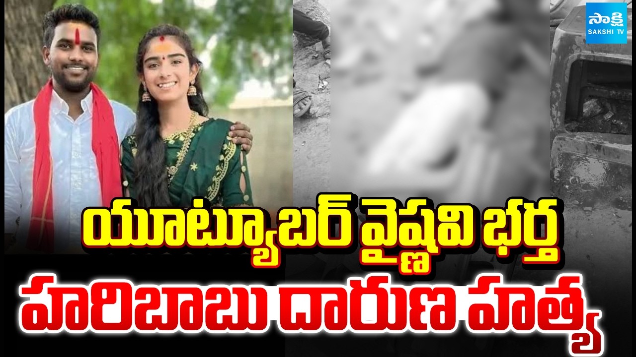 యూట్యూబర్ వైష్ణవి భర్త దారుణ హత్య: Youtuber Vaishnavi Husband Hari Babu Incident @SakshiTV