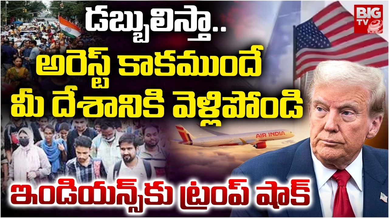 Donald Trump Big Shock to Indians | అరెస్ట్ కాకముందే మీ దేశానికి వెళ్లిపోండి.. US Illegal Migrants
