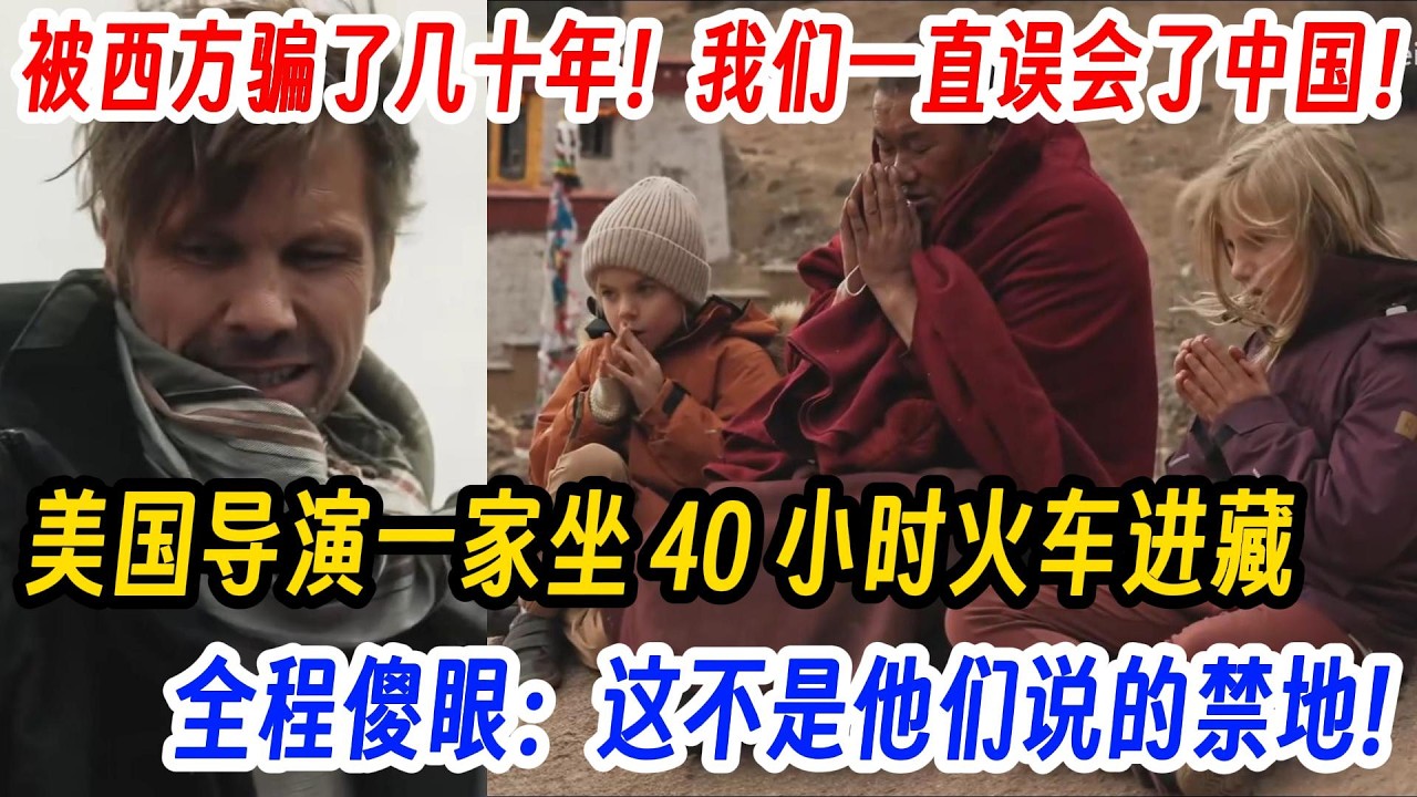 被西方骗了几十年！我们一直误会了中国！美国导演一家坐 40 小时火车进藏，全程傻眼：这不是他们说的禁地!