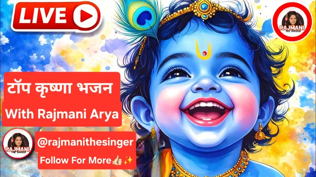 श्री कृष्ण की कृपा से जुड़ने का सुंदर अवसर 🙏 Live Darshan ✨By Rajmani The Singer
