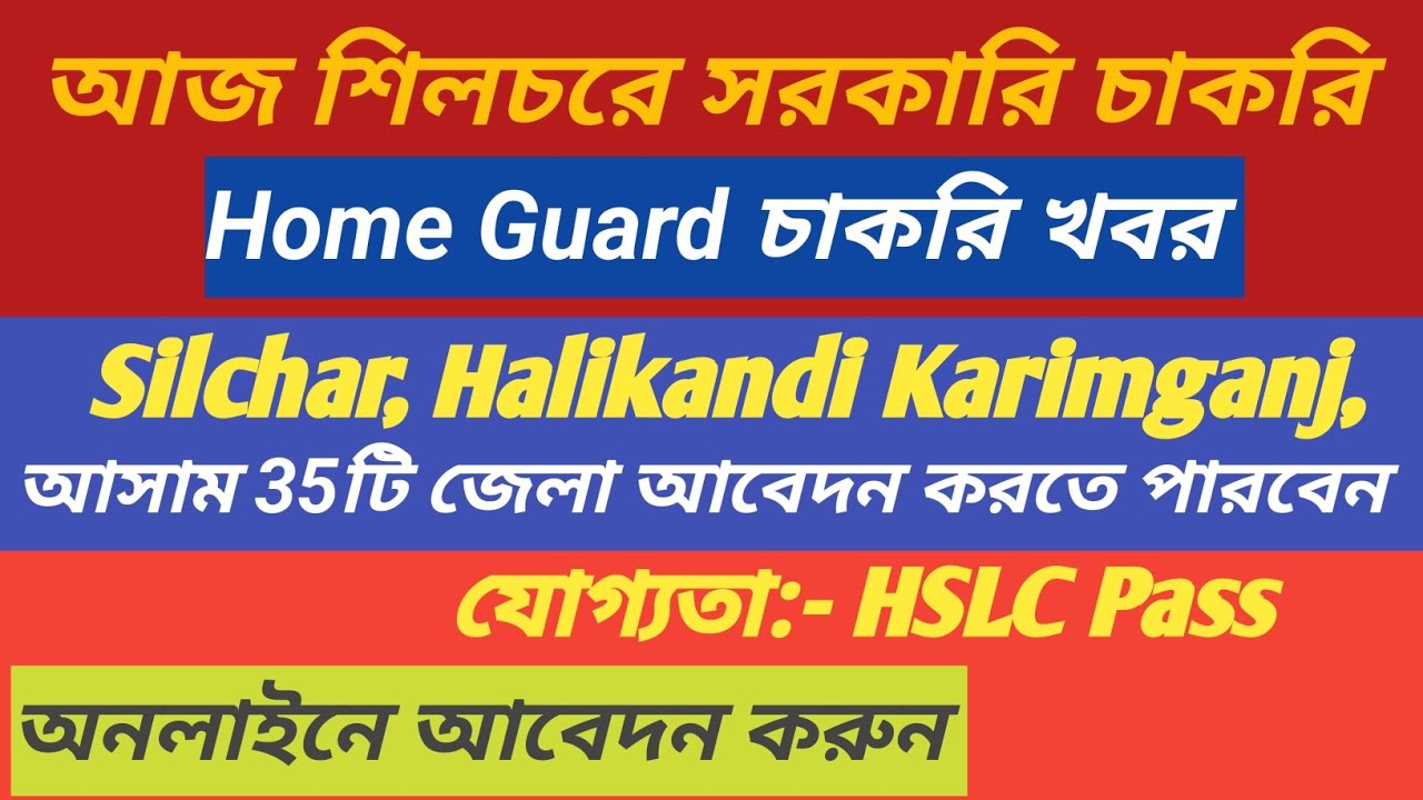শিলচরে Home Guard চাকরি খবর 2024|| job in silchar|| silchar job today