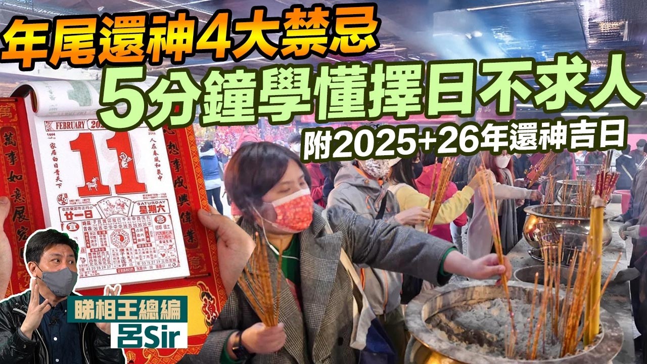 5分鐘學懂擇日不求人！年尾還神4大禁忌！附2025+26年還神吉日 查通勝 擇日 九宮飛星 九運 家居風水 2026十二生肖 馬年運勢 犯太歲【囍趣睇相王EP164】2026家居風水 (附繁體字幕)