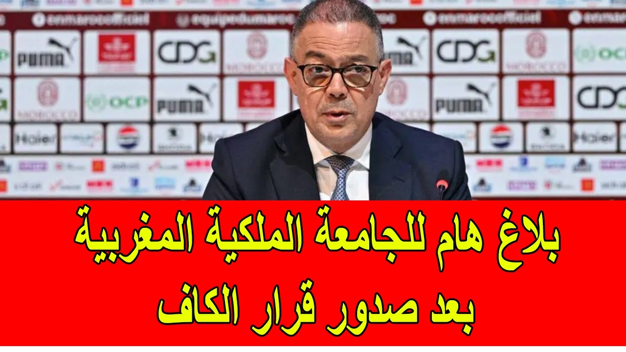 عاجل : بلاغ هاد من الجامعة الملكية المغربية بعد قرار الكاف