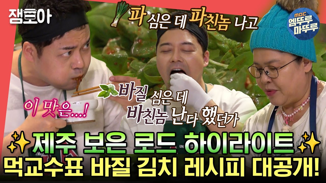 [#전참시] 이순간만 기다려왔다...💚 현무를 바친놈으로 만든 이영자표 바질 김치 레시피 공개!🤤🎉ㅣ#이영자 #전현무 #권율  MBC230218방송