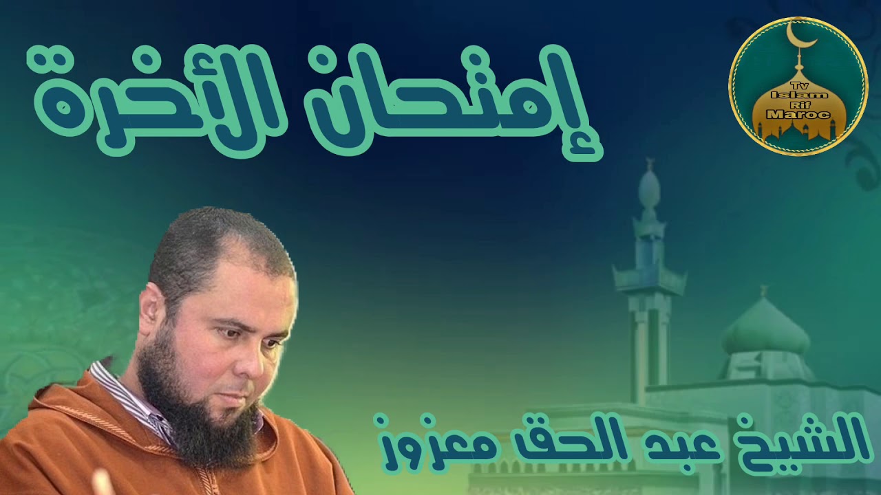 sheikh abdelhak maazouz إمتحان الأخرة