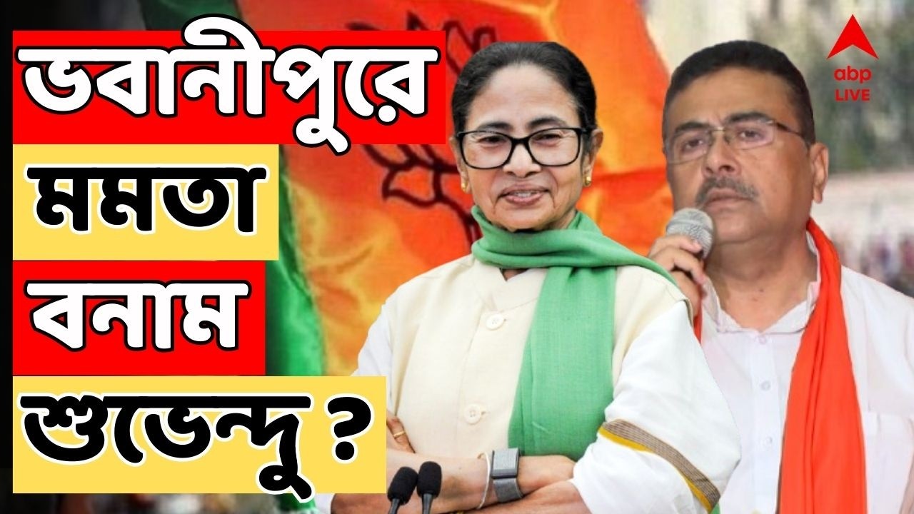 WB Assembly Election LIVE | এবার ভবানীপুরে মমতা বনাম শুভেন্দু ? | Mamata Banerjee | Suvendu Adhikari