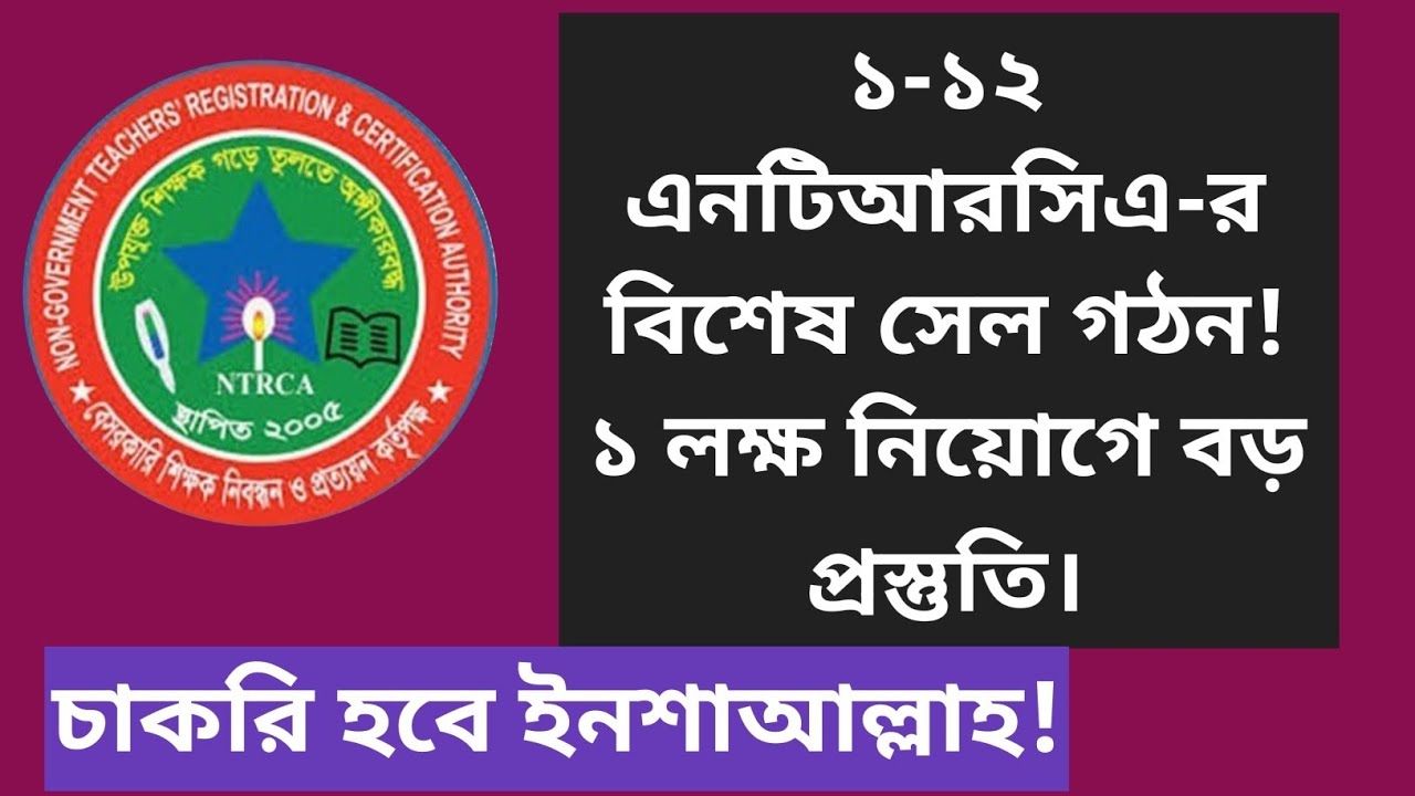 সকল নিবন্ধনধারীদের জন্য সুখবর! || Ntrca update news সর্বশেষ কি