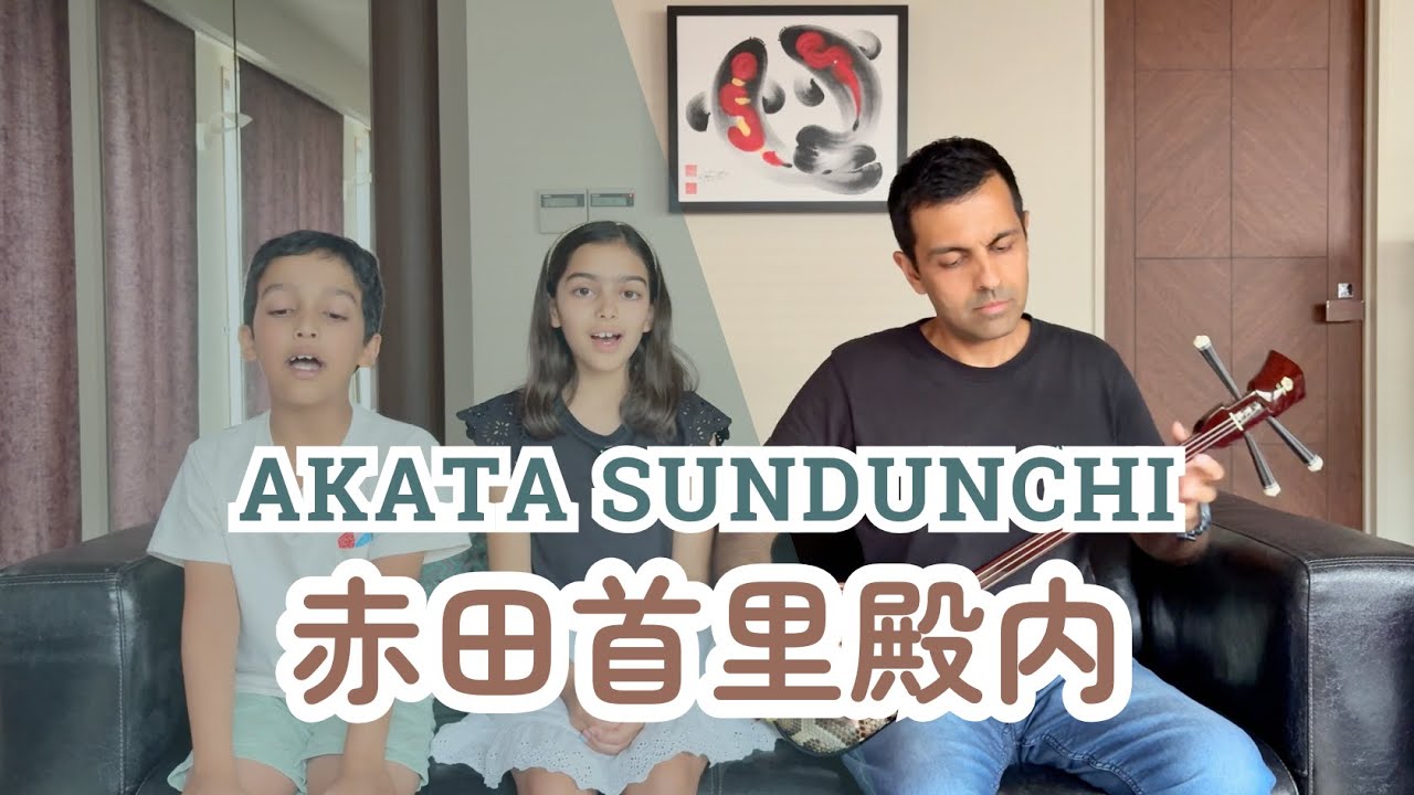 【赤田首里殿内 Akata Sundunchi】 沖縄民謡 三線  Okinawa Minyo & Sanshin