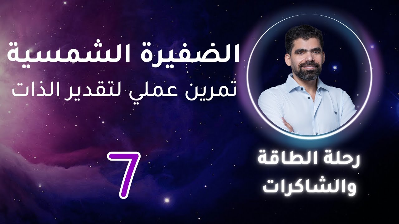 جلسة طاقية قوية لتنشيط الضفيرة الشمسية وزيادة تقدير الذات | صلاح مكي