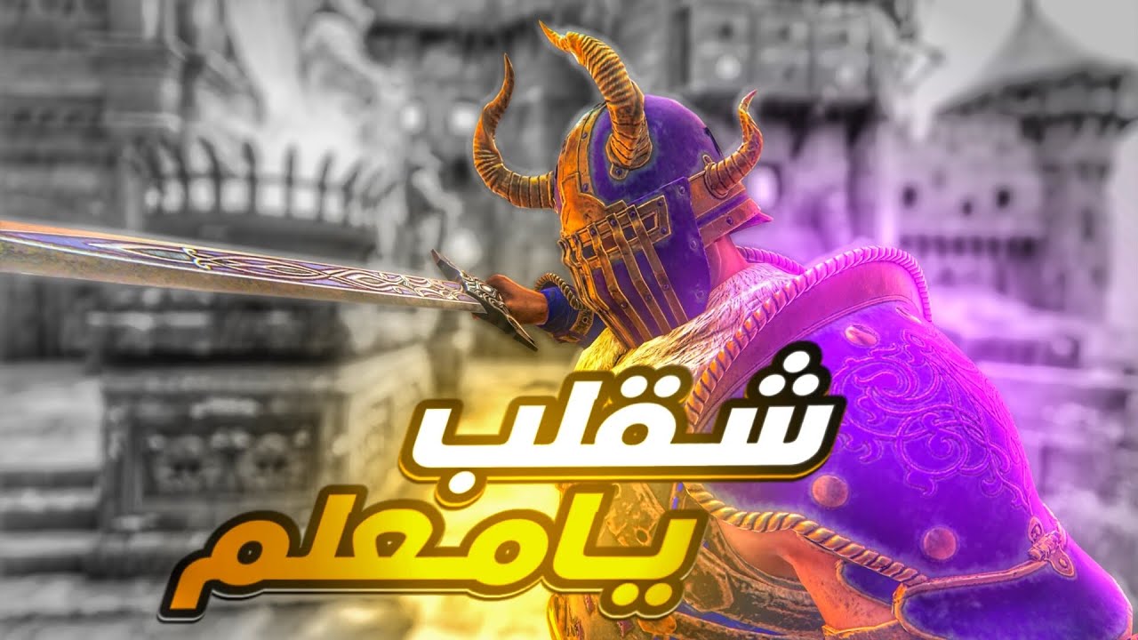 فور اونر عبيط الشامان 😂| For Honor