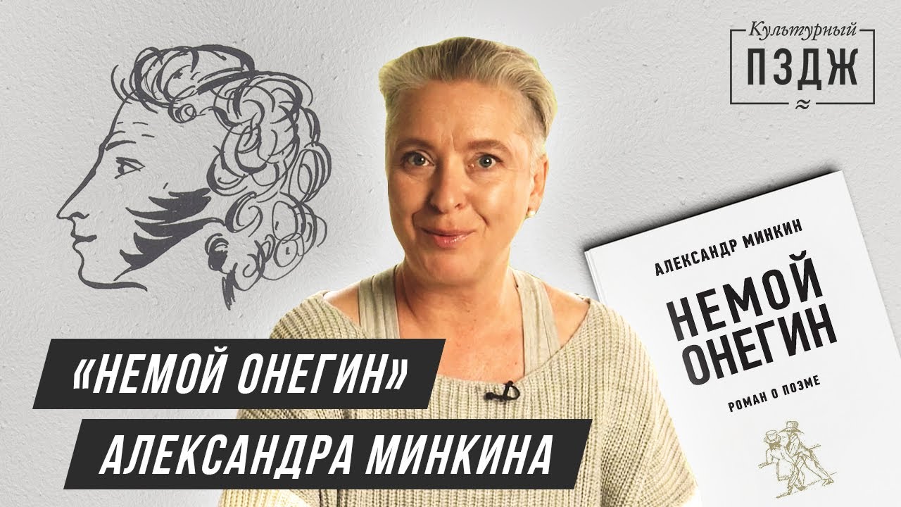 «Немой Онегин» Александра Минкина в ПЗДЖ