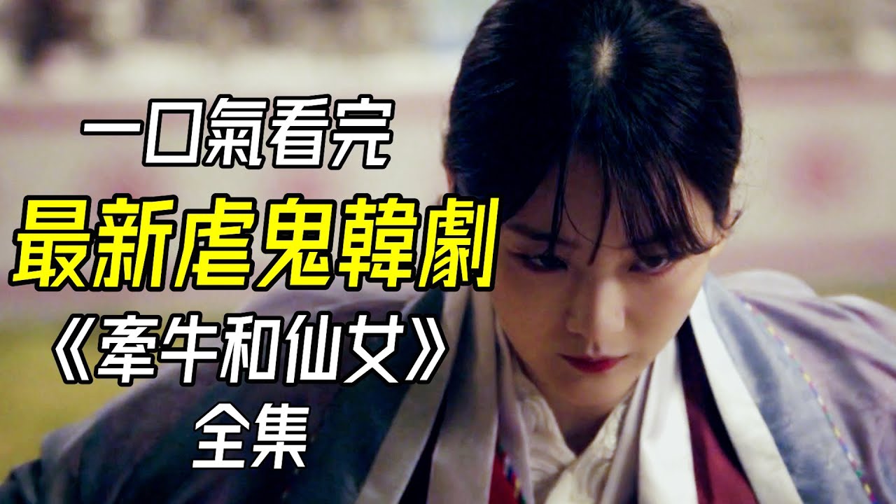 【一口氣看完】2025最新虐鬼猛劇，秋瓷炫復出新作《牽牛和仙女》全集