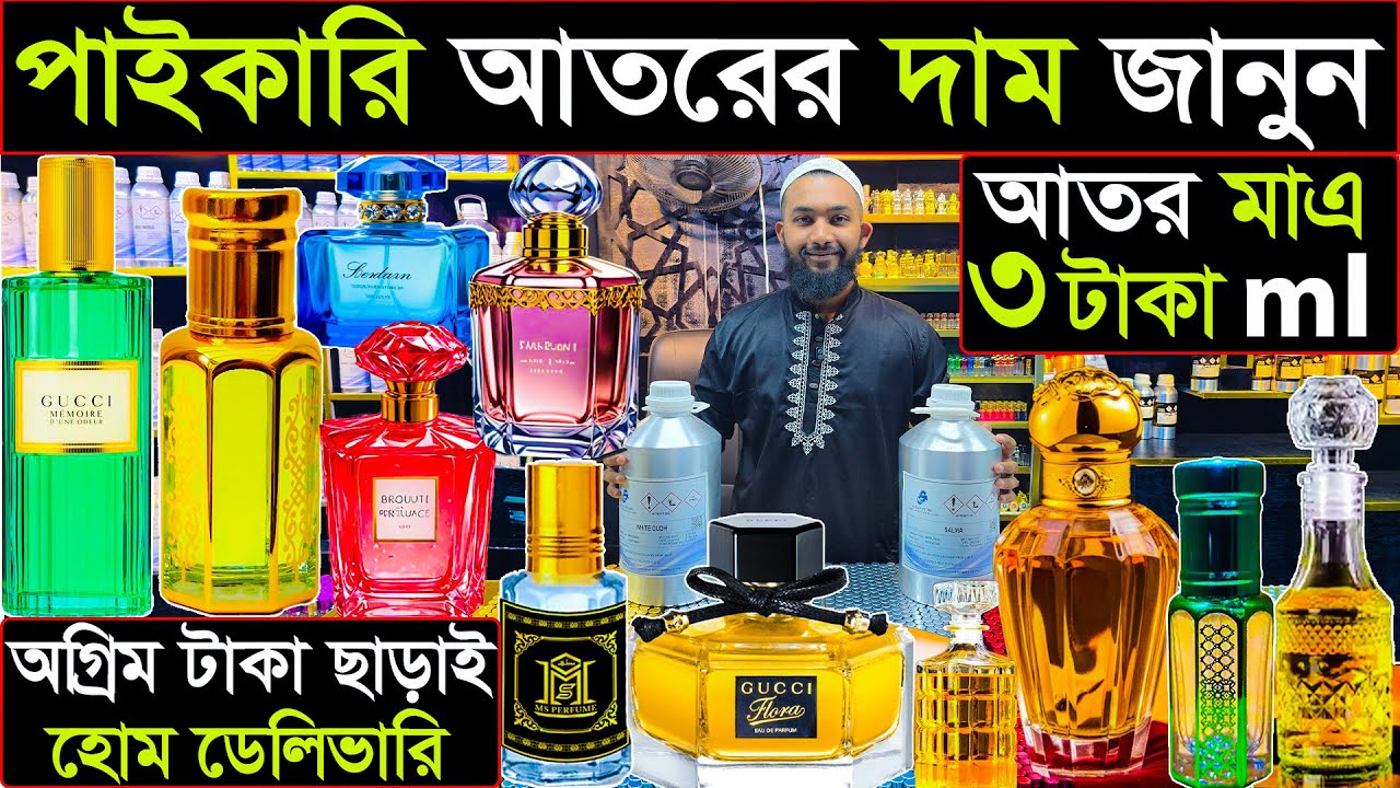 পাইকারি আতরের দাম জানুন | আতর ৩ টাকা এমএল | অগ্রিম টাকা ছাড়াই হোম ডেলিভারি |  Athar holsale market