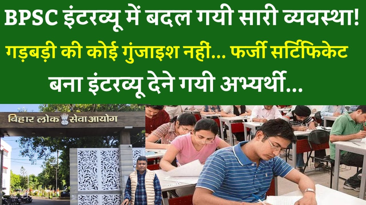 BPSC इंटरव्यू में बदल गयी सारी व्यवस्था!गड़बड़ी की कोई गुंजाइश नहीं... फर्जी सर्टिफिकेट बना इंटरव्यू 