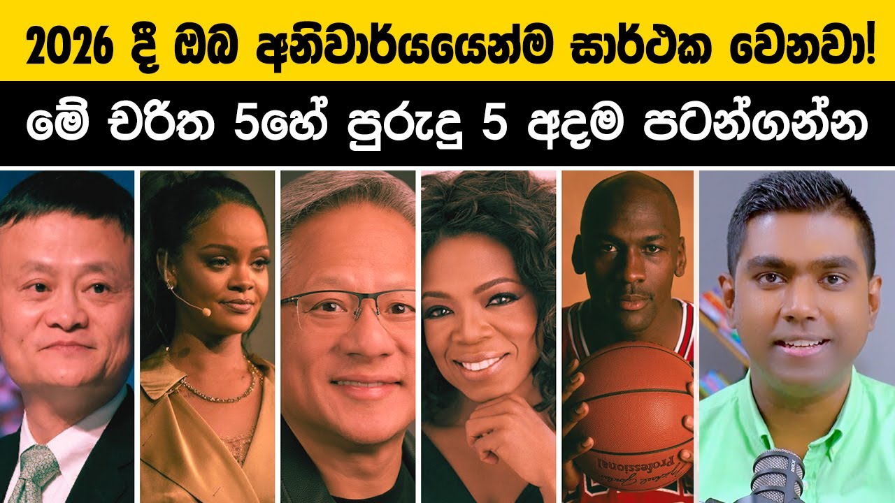 2026 ඔබේ වසර කරගන්න! ජැක් මා සහ රිහානා අනුගමනය කරන මේ පුරුදු 5 ඔබත් අදම පටන් ගන්න.