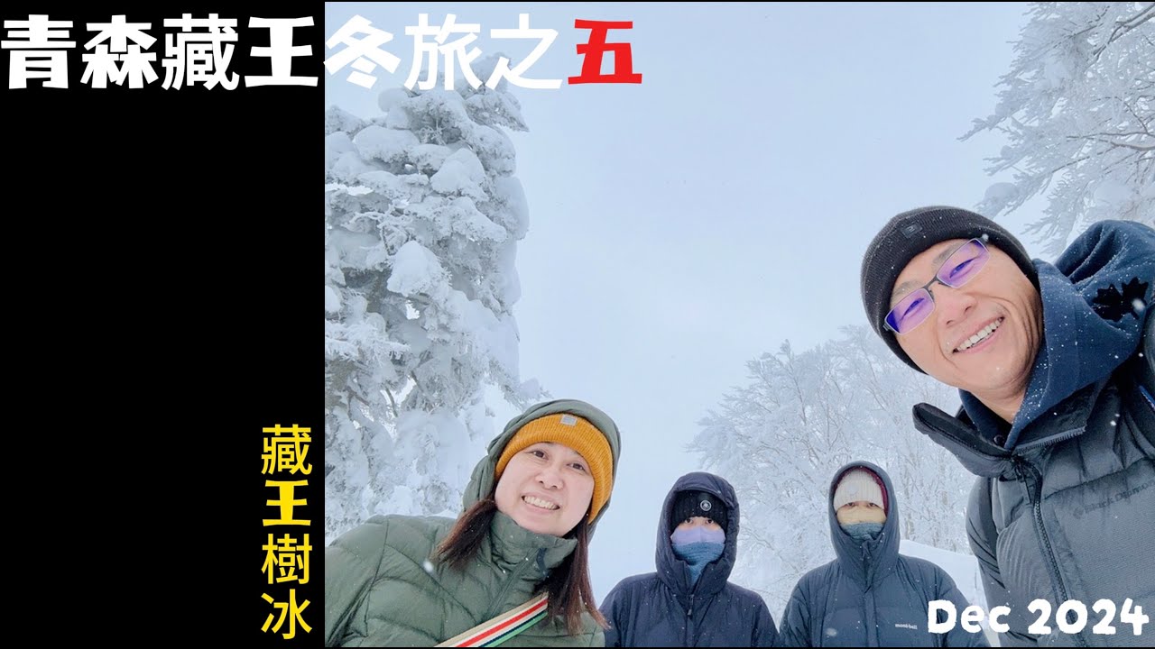 青森藏王冬旅之五