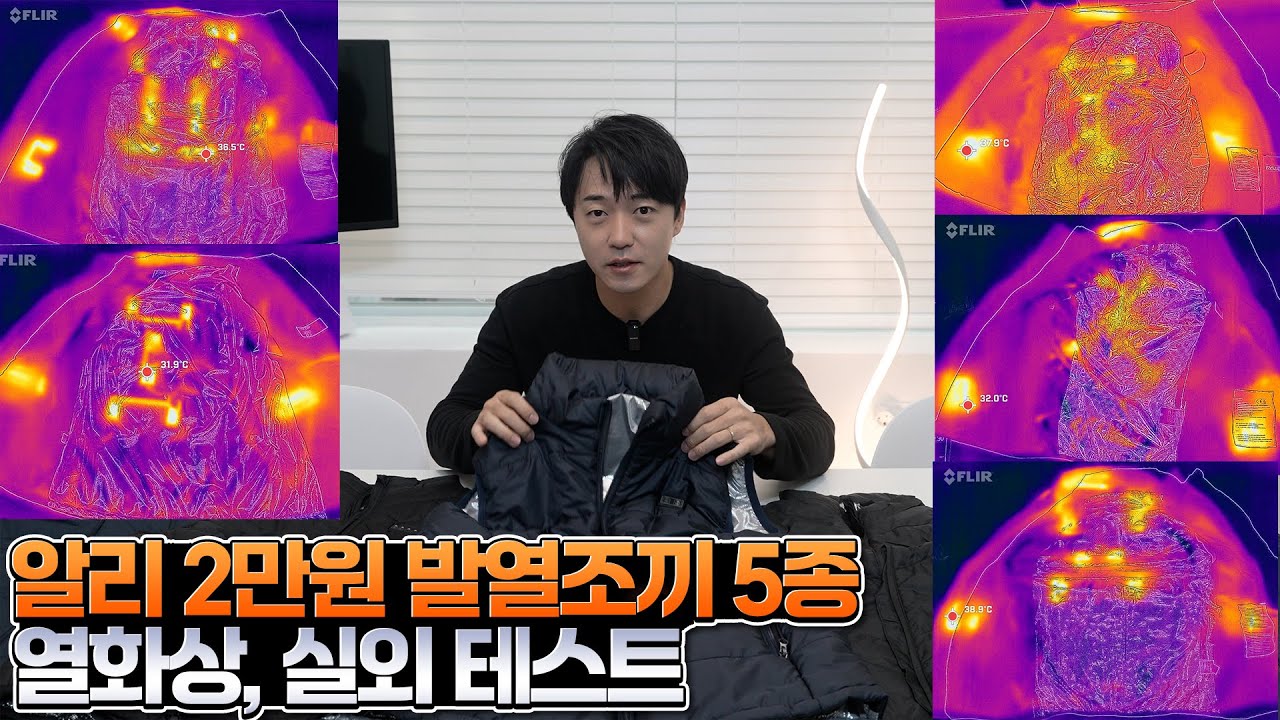 알리 발열조끼 사서 열화상카메라로 찍어봤더니..의외의 결과가..?