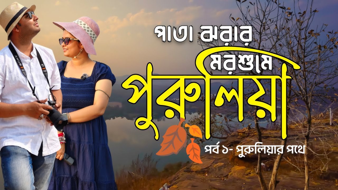 How to Make Travel Itinerary for Purulia Trip। পাতা ঝরার মরসুমে পুরুলিয়া। Vande Bharat Train Journey