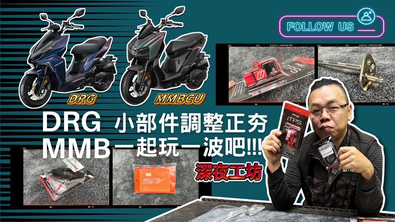 深夜工坊「DRG、MMBCU改裝小物」不知道改什麼? 看看吧!
